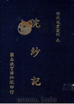 浣纱记 1988 PDF电子版封面 国立故宫博物院编辑委员会编