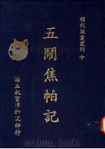 五闹焦帕记 1988 PDF电子版封面 国立故宫博物院编辑委员会编