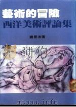 艺术的冒险  西洋美术评论集（1982 PDF版）