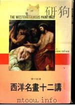 西洋名画十二讲 1982 PDF电子版封面 丰子恺著
