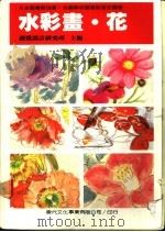 水彩画 花 1987 PDF电子版封面 视觉设计研究所主编
