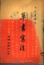 草书写法 1984 PDF电子版封面 郑散木编