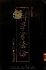 科学书法论 1984 PDF电子版封面 8309·6 梁厚甫著