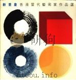 新意象香港当代艺术家作品选 1985 PDF电子版封面 9620404602 新意象编辑委员会编