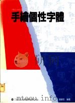 手绘个性字体 1983 PDF电子版封面 9579135185 黄锦忠编著