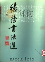 德荫书法选   1997  PDF电子版封面  9627567957  郭德荫著；张诗剑主编 