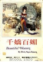千娇百媚:华三川美人画集 1989 PDF电子版封面 华三川著