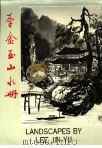李金玉山水册   1984  PDF电子版封面    余毅主编 