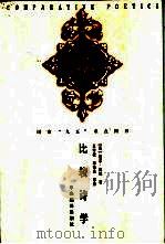 比较诗学  文学理论的跨文化研究札记   1998  PDF电子版封面  7801092058  （美）厄尔·迈纳著；王宇根，宋伟杰等译 