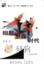 回到梦露时代   1999  PDF电子版封面  780109333X  赵凝著 