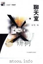 聊天室 1999 PDF电子版封面 7801093321 俞悦编