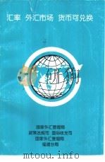 汇率  外汇市场  货币可兑换-外汇体制与外汇政策培训研讨班材料汇编（1997 PDF版）