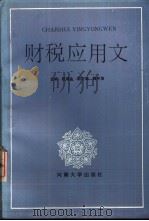 财税应用文   1988  PDF电子版封面  7810181106  赵维金主编 
