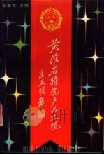 黄淮名特优产品大观   1988  PDF电子版封面  7300003842  张盛荣主编 