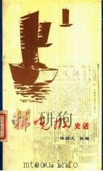 拂晓报史话 1987 PDF电子版封面 7501101906 杨居人执笔