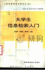 大学生信息检索入门   1993  PDF电子版封面  753691640X  王金祥，武国英，阎宗林主编 