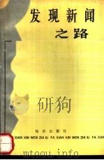 发现新闻之路 1991 PDF电子版封面 7501504423 叶向阳编著