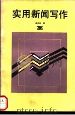 实用新闻写作   1990  PDF电子版封面  7224013412  盛沛林著 