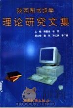 陕西图书馆学理论研究文集 1999 PDF电子版封面 7805458014 杨昌俊,徐荣主编