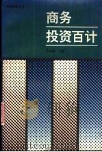 商务投资百计 1994 PDF电子版封面 7304010630 秦永楠主编