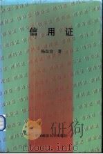 信用证 1998 PDF电子版封面 7562017212 杨良宜著
