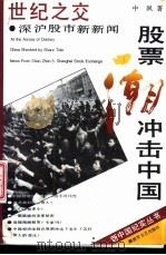 世纪之交-股票潮冲击中国 深沪股市新闻 News from Shenzhen & Shanghai stock exchange 1992 PDF电子版封面 7503303476 中夙著