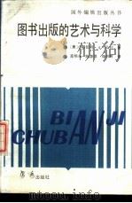 图书出版的艺术与科学 1988 PDF电子版封面 7805500193 (美)贝利著;高晓光等译