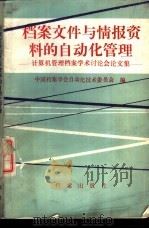 档案文件与情报资料的自动化管理  计算机管理档案学术讨论会论文集   1987  PDF电子版封面  7800190765  中国档案学会自动化技术委员会编 