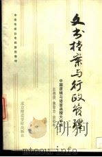 文书档案与行政管理 1987 PDF电子版封面 7810140426 王德俊,陈智为等编写