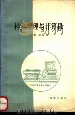 档案管理与计算机 1987 PDF电子版封面 7800190048 孙淑扬编著
