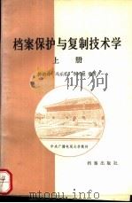 档案保护与复制技术学 上 1987 PDF电子版封面 7800190064 郭莉珠等编著