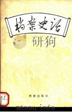 档案史话 1986 PDF电子版封面 7283·022 《档案工作》编辑部编