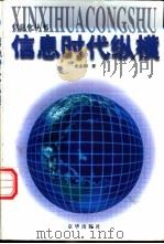 信息时代纵横 1998 PDF电子版封面 780600260X 余志和著