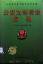 公安文献检索教程   1999  PDF电子版封面  7810622552  王东主编；公安部人事训练局编 