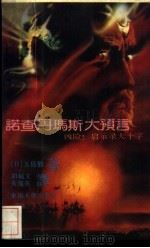 诺查丹玛斯大预言-凶险!启示录大十字 中 1989.03 PDF电子版封面 7810231537 (日)五岛勉著;黄凤英,胡毓文译