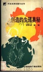 创造的生理奥秘   1989  PDF电子版封面  7800350878  王皋华，靳诺著 