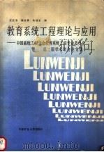 教育系统工程理论与应用 中国系统工程学会教育系统工程专业委员会第二届学术年会论文集 1989 PDF电子版封面 781021229X 汪应洛,韩文秀等编