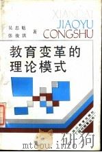 教育变革的理论模式 1988 PDF电子版封面 7540806834 吴忠魁,张俊洪著