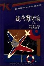 现代国防论   1993  PDF电子版封面  753661974X  王普丰等著 