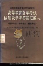 高等教育自学考试试题及参考答案汇编 6 哲学专业、法律专业、档案专业 1986 PDF电子版封面 7243·444 北京市高等教育自学考试委员会办公室编