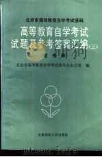 高等教育自学考试试题及参考答案汇编 3 统考课 1986 PDF电子版封面 7243·441 北京市高等教育自学考试委员会办公室编