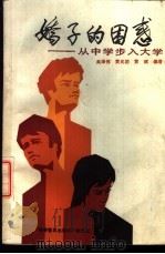 娇子的困惑  从中学步入大学   1988  PDF电子版封面  7110005755  吴泽伟，黄兆团等编著 