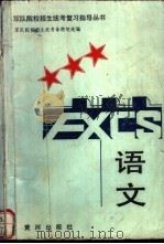 语文 1990 PDF电子版封面 7805580634 储道立主编;储道立等