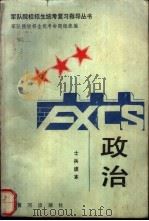 政治 士兵读本 1990 PDF电子版封面 7805580626 苟家喜主编;蔡伯元等