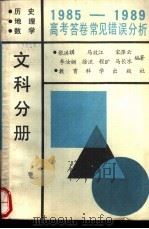 1985-1989年高考答卷常见错误分析 文科分册 历史、地理、数学 1990 PDF电子版封面 7504102369 张洪祺等编写
