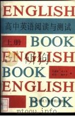 高中英语阅读与测试 上 1988 PDF电子版封面 7810160389 沈德顺,龙义华等编