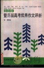 1989暨历届高考优秀作文评析   1989  PDF电子版封面  7810143565  彭弼，郑迪编著 