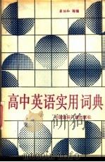 高中英语实用词典   1989  PDF电子版封面  7800351556  龚协和等编 