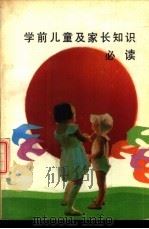 学前儿童及家长知识必读 1988 PDF电子版封面 7502305459 杨岚等主编