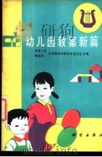 幼儿园教案新篇 1988 PDF电子版封面 7030006003 中国人民解放军总后勤部幼教指导委员会主编